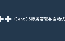 CentOS服务管理与启动优化
