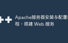Apache服务器安装与配置教程，搭建 Web 服务