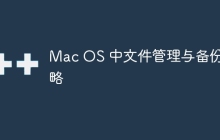 Mac OS 中文件管理与备份策略