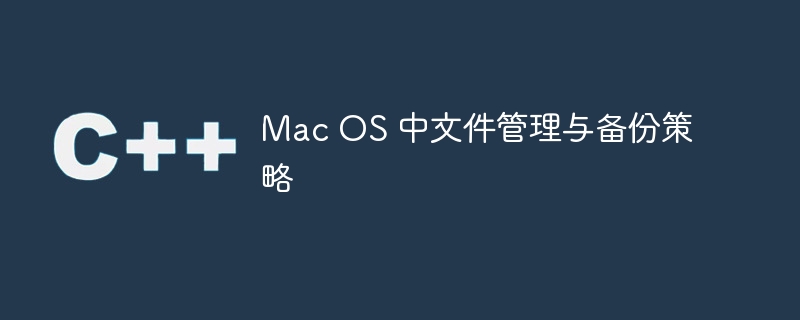 Mac OS 中文件管理與備份策略 - 小浪云數據