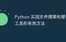 Python 实现文件搜索和替换工具的有效方法