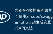 告别API文档编写噩梦：使用zircote/swagger-php自动生成交互式API文档