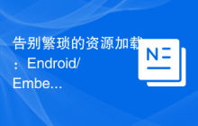 告别繁琐的资源加载：Endroid/Embed 助你优化网站性能