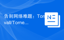 告别网络难题：Tornevall/Tornelib-PHP-Network 库的救赎之路