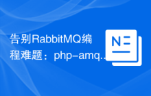 告别RabbitMQ编程难题：php-amqplib/thumper库的实践指南