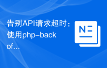 告别API请求超时：使用php-backoff优雅处理重试机制
