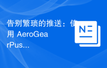 告别繁琐的推送：使用 AeroGearPush 简化移动应用通知