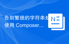 告别繁琐的字符串处理：使用 Composer 简化 Odnoklassniki OAuth2 集成