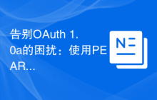 告别OAuth 1.0a的困扰：使用PEAR HTTP_OAuth库简化授权流程