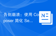 告别崩溃：使用 Composer 简化 Sentry 集成，提升 Craft CMS 稳定性