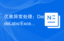 优雅异常处理：DecodeLabs/Exceptional 库的实践指南