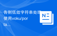 告别低效字符串处理：使用voku/portable-ascii提升PHP应用性能