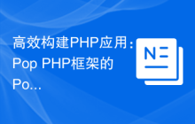 高效构建PHP应用：Pop PHP框架的Pop-Utils组件详解