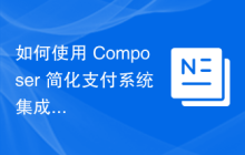 如何使用 Composer 简化支付系统集成：Dagpay PHP 客户端的实际应用