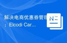 解决电商优惠券管理难题：Elcodi Cart-Coupon Bundle 的应用