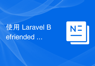 使用 Laravel Befriended 库实现社交媒体功能