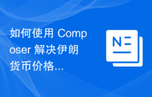 如何使用 Composer 解决伊朗货币价格展示问题