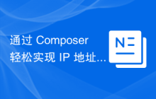 通过 Composer 轻松实现 IP 地址解析：qingbing/pf-tools-ip 库的实际应用
