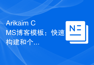 Arikaim CMS博客模板:快速构建和个性化你的博客