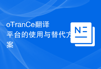oTranCe翻译平台的使用与替代方案