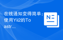 在线通知变得简单：使用Yii2的Toastr插件提升用户体验