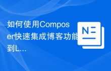 如何使用Composer快速集成博客功能到Laravel项目中