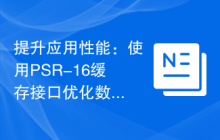 提升应用性能：使用PSR-16缓存接口优化数据访问