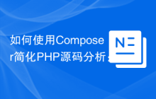 如何使用Composer简化PHP源码分析：theseer/tokenizer库的应用