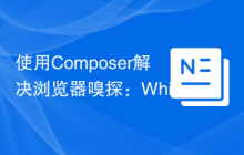 使用Composer解决浏览器嗅探：WhichBrowser/Parser库的实战应用