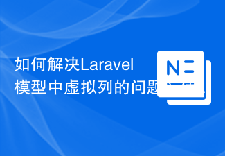 How to solve the problem of virtual columns in Laravel model? Use stancl/virtualcolumn!
