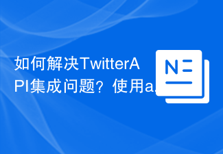 如何解决TwitterAPI集成问题?使用abraham/twitteroauth库可以!