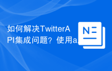 如何解决TwitterAPI集成问题？使用abraham/twitteroauth库可以！