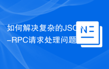 如何解决复杂的JSON-RPC请求处理问题？使用danog/advanced-json-rpc可以！
