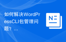 如何解决WordPressCLI包管理问题？使用Composer可以轻松搞定！