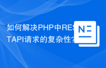 如何解决PHP中RESTAPI请求的复杂性？使用nategood/httpful可以！