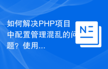 如何解决PHP项目中配置管理混乱的问题？使用m1/env库可以！