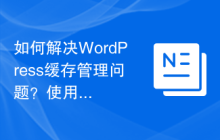 如何解决WordPress缓存管理问题？使用WP-CLI可以轻松搞定！