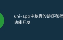 uni-app中数据的排序和筛选功能开发