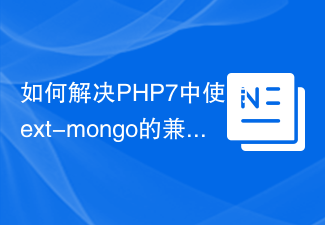 如何解决PHP7中使用ext-mongo的兼容性问题？alcaeus/mongo-php-adapter助你轻松迁移！