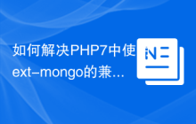 如何解决PHP7中使用ext-mongo的兼容性问题？alcaeus/mongo-php-adapter助你轻松迁移！