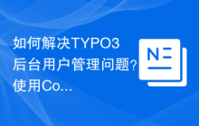 如何解决TYPO3后台用户管理问题？使用Composer可以轻松搞定！
