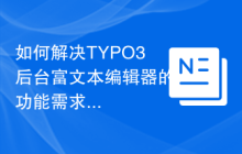 如何解决TYPO3后台富文本编辑器的功能需求？使用TYPO3CMSRTECKEditor可以！