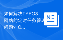如何解决TYPO3网站的定时任务管理问题？Composer助你轻松实现！