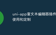 uni-app富文本编辑器插件的使用和定制