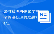 如何解决PHP多字节字符串处理的难题？martinlindhe/php-mb-helpers库来助你一臂之力！