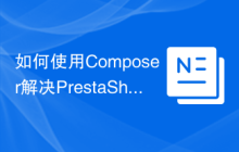 如何使用Composer解决PrestaShop模块管理问题？PrestaShop/ps_linklist助你提升店铺内容可见性