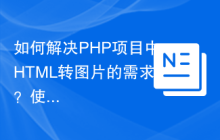 如何解决PHP项目中HTML转图片的需求？使用h4cc/wkhtmltoimage-amd64库可以轻松搞定！