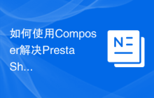 如何使用Composer解决PrestaShop邮件订阅模块的安装问题？