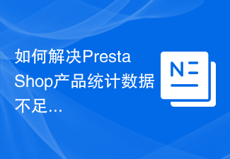 如何解决PrestaShop产品统计数据不足的问题?使用Composer安装statsproduct模块可以!