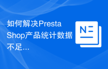 如何解决PrestaShop产品统计数据不足的问题？使用Composer安装statsproduct模块可以！